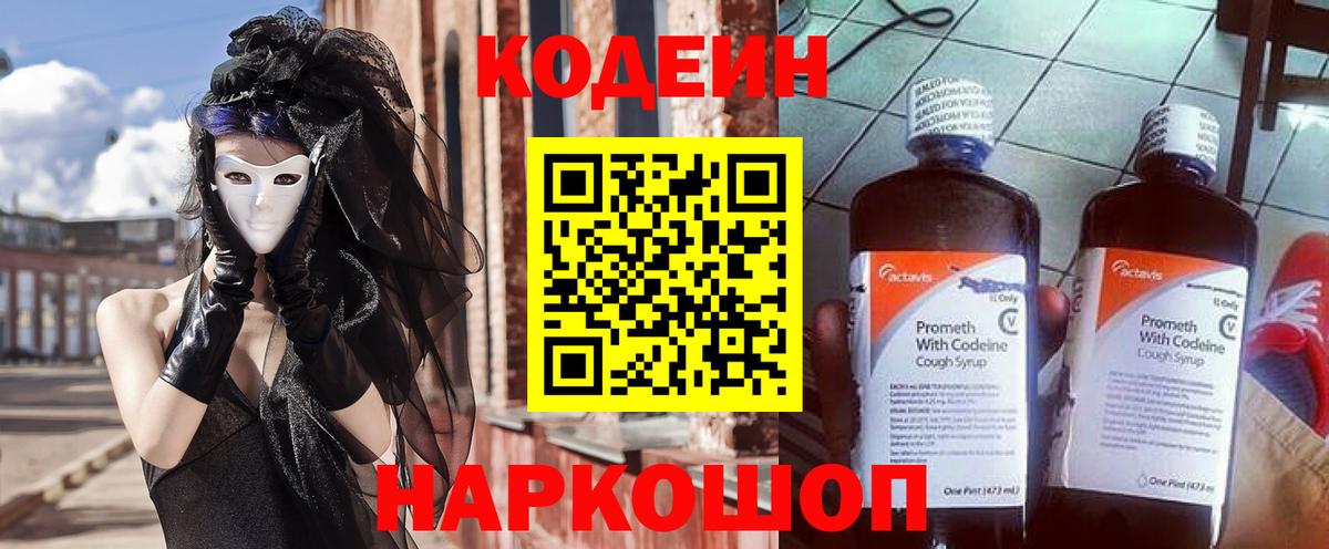 Кодеин Purple Drank Омск