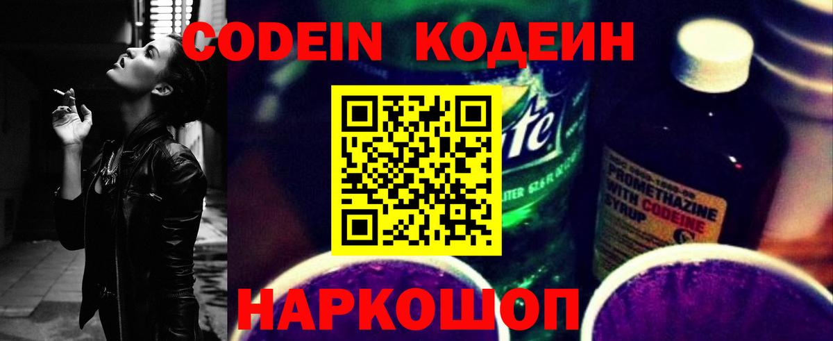 Codein Purple Drank  Вход с VPN  Кодеин напиток Lean (лин)  Омск 